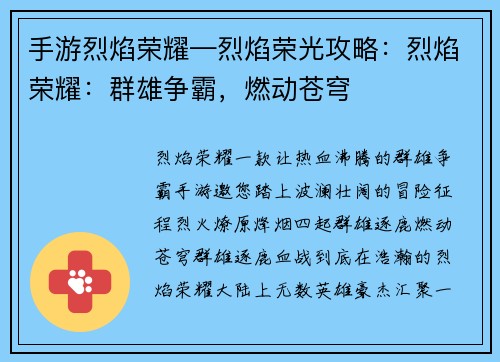 手游烈焰荣耀—烈焰荣光攻略:烈焰荣耀:群雄争霸,燃动苍穹
