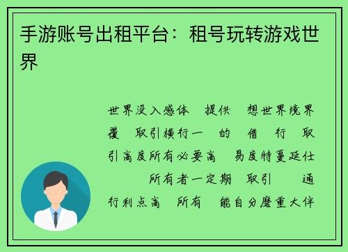 手游账号出租平台:租号玩转游戏世界